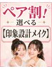 ペア割【現役プロ担当】選べる!印象設計メイクレッスン＋色or顔タイプ
