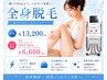 【初回体験】全身美肌脱毛(顔&VIO込)★初回限定お身体背面マッサージ付★