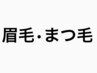 アイブロウメニュー【メニューに迷った方】0円