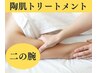 【二の腕/陶肌トリートメント】11000円＋選べるオプション付♪二の腕美人に◎