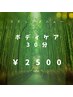 ボディケア30分￥3500→￥2500