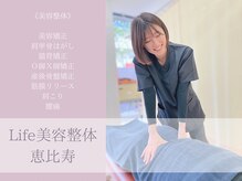 ライフ美容整体院 恵比寿店(Life)