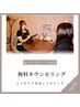 【無料カウンセリング】とりあえず相談のみご希望の方はコチラ（30分程度）