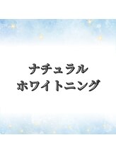 ブリリアント 京都店(Brilliant)/ナチュラルホワイトニング