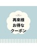 再来店のお客様専用クーポン◇下記クーポンよりお選び下さい↓
