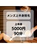 【メンズ上半身脱毛】上半身脱毛