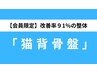 【会員限定】 姿勢が変わる、カラダが変わる！猫背・骨盤に有効なBMK整体