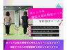 初回体験/【サイズダウンを目指す♪】ぽっこりお腹＆脚引き締めコース 