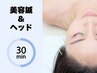 【小顔・しわ・食いしばり改善】美容鍼&ヘッドスパ30分4500円
