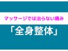 迷ったらコレ◎全身の悪い所を整えたい★プレミアム全身整体★初回限定¥3980