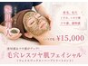 【ワックス×ハーブ】毛穴レスツヤ肌フェイシャル 90分 15,000