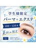 【夏休み限定！】ご新規の学生様☆　パーマ＆エクステ（100～120本）