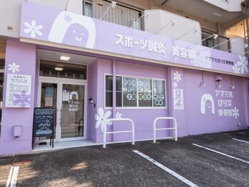 アスミルはり灸接骨院