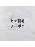 ここから↓↓【ヒゲ脱毛クーポン】