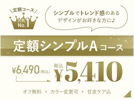 *人気No1*定額シンプルAコース