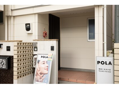 ポーラ 綱島こまおか店(POLA)の写真