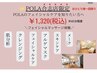 チラシをお持ちの方限定POLAのフェイシャルトリートメント体験（30分）