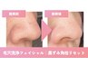 [モニター価格]毛穴洗浄×引き締めフェイシャル｜毛穴開き・たるみ毛穴ケア