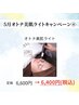 【5月キャン4】オトナ美肌ライト/6,600→6,400
