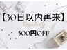 【30日以内再来】体が忘れる前に巡りを育てる◆定期ケア応援！｜500円OFF