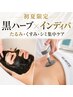 【初夏限定】老け見え改善！エルモサ黒ハーブ×インディバ