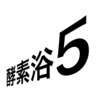 酵素浴5　みなと店【7月上旬　NewOpen（予定）】のお店ロゴ
