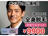 【35歳以上】メンズ脱毛 全身脱毛(顔・VIOあり)¥9900
