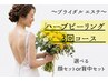 【ブライダル】ハーブピーリング3回分!選べる（顔セットまたは背中セット）