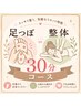 ★ご新規様限定★足つぼ30分or気になる部位を整体