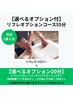 学割U24 【選べるオプション付!】リフレオプションコース55分¥6000→¥3600