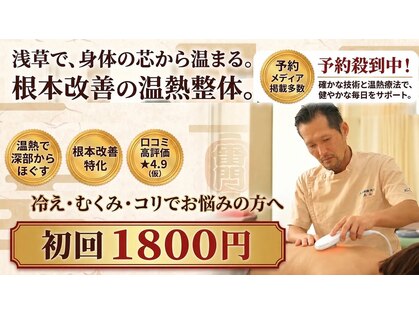 三井温熱整体 浅草院の写真