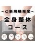 特に【首肩】何度揉んでも戻る首・肩の痛みつらさに！全身整体 初回 ￥6,800→