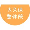 大久保整体院のお店ロゴ