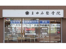 まゆみ整骨院の雰囲気（頭痛/肩こり/自律神経/肩凝り/頭痛/整体/リンパ/肩こり/自律神経）