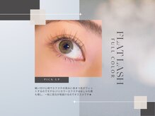 アイラッシュ プラン 阪急高槻店(plan)の雰囲気（カラーフラットラッシュ★軽いつけ心地で自まつ毛にフィット◎）