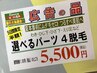 夏本番前に【選べるパーツ４脱毛】　5日間限定　半額5,500円