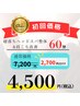 【初回限定】寝落ちヘッドスパ整体＆肩こり改善60分 ￥7,800→￥4,500