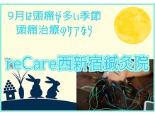 リケア 西新宿鍼灸院(reCare)