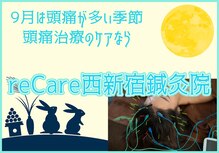 リケア 西新宿鍼灸院(reCare)