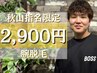 【☆新人秋山指名☆】新規腕脱毛　￥9,900→￥2,900