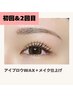 【ご新規様】美眉アイブロウWAX（メイク仕上げ付き）¥5000