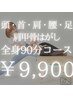 全力ストレッチ＋ヘッドマッサージ＋肩甲骨はがし通常90分¥19800→¥9900