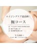 【極(きわみ)コース】結果重視のエイジングコース◎¥15,800 →