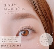 ミテ アイラッシュ(mite eyelash)