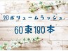【3Dふわっと】ボリュームラッシュ60束(180本)¥8250→¥7150