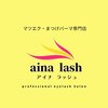 アイナラッシュ(aina lash)のお店ロゴ