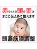 【赤ちゃん頭蓋筋膜調整】¥7700→¥3000（約30分）