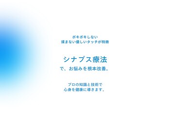 整体院 やす庵/シナプス療法で根本解決へ導く