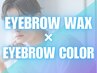 《再来》メンズ美眉スタイリングWAX+美眉カラー[新宿/眉毛/眉毛サロン]