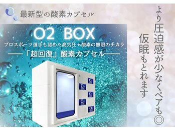 リライト(RELIGHT)/最新型の酸素ボックス